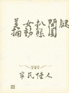 美女扒开腿让人捅动态图