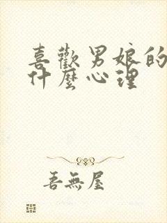 喜欢男娘的人是什么心理