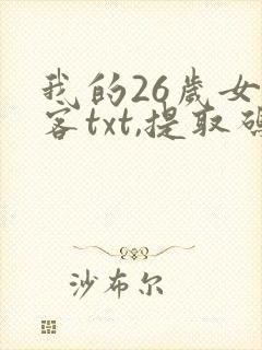 我的26岁女房客txt,提取码