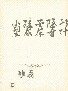 小孩子隐形脊柱裂尿床看什么科