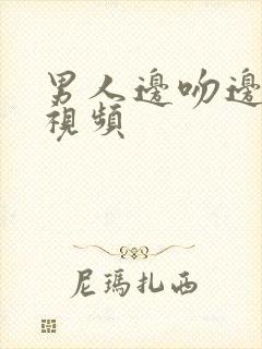 男人边吻边揉胸视频