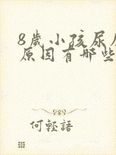 8岁小孩尿床的原因有哪些