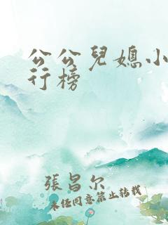 公公儿媳小说排行榜