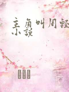 主角叫周轻羽的小说
