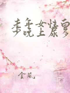 老年女性白天尿少晚上尿多