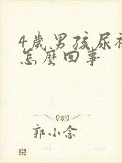 4岁男孩尿裤子怎么回事