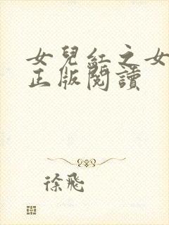女儿红之女儿媚正版阅读