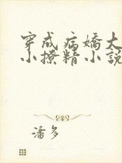 穿成病娇大佬的小撩精小说免费阅读