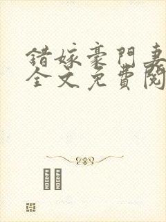 错嫁豪门妻小说全文免费阅读