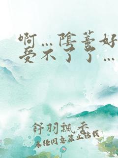 啊…阴蒂好痒…受不了了…让我高潮…