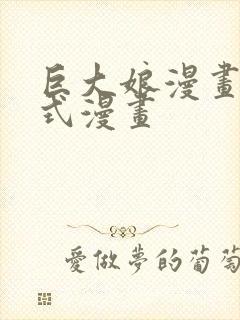 巨大娘漫画下拉式漫画