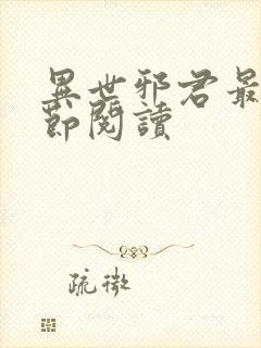 异世邪君最新章节阅读