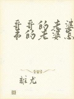 哥哥的老婆和弟弟的老婆怎么称呼