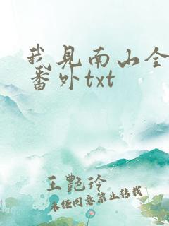 我见南山全文加番外txt