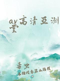 av高清亚洲天堂