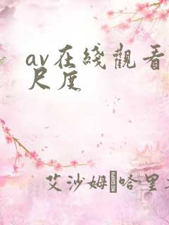 av在线观看大尺度