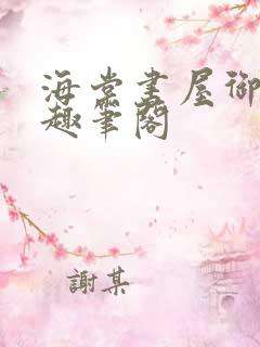 海棠书屋御书屋趣笔阁