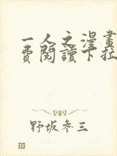 一人之漫画下免费阅读下拉式