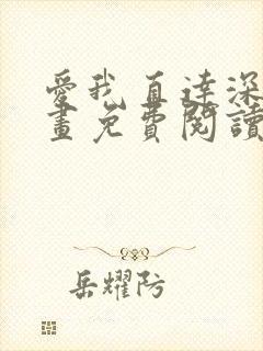 爱我直达深处漫画免费阅读下拉式