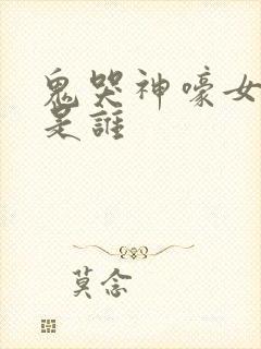 鬼哭神嚎女主角是谁