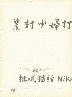 农村少妇打野战