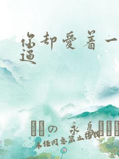 你却爱着一个傻逼