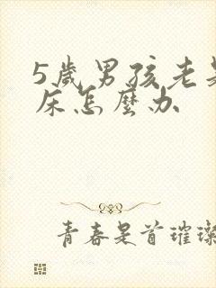 5岁男孩老是尿床怎么办