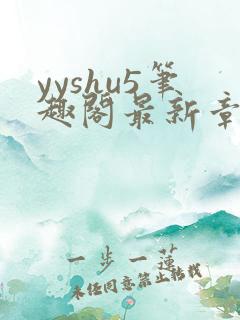 yyshu5笔趣阁最新章节更新时间