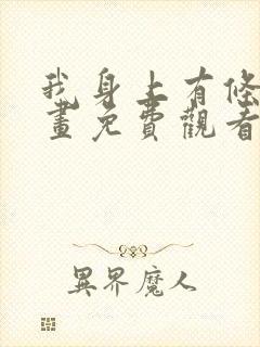 我身上有条龙漫画免费观看下拉式