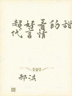 超好看的甜宠古代言情