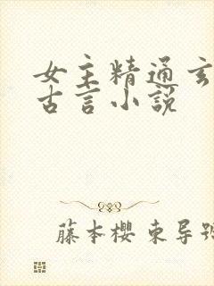 女主精通玄学的古言小说
