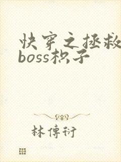 快穿之拯救黑化boss枳子
