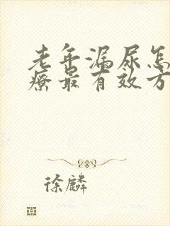 老年漏尿怎么治疗最有效方法