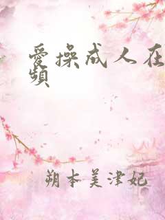 爱操成人在线视频