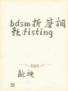 bdsm折磨调教fisting