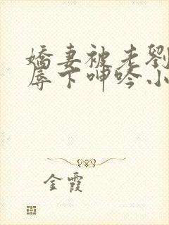 娇妻被老刘头淫辱下呻吟小说