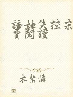 诱她失控宋棠免费阅读