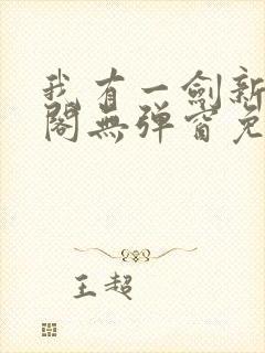 我有一剑新笔趣阁无弹窗免费阅读