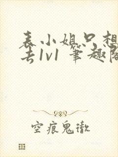 表小姐只想活下去1v1 笔趣阁