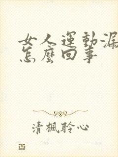 女人运动漏尿是怎么回事