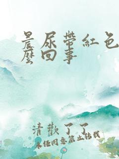 晨尿带红色是怎么回事