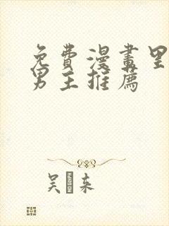 免费漫画里的双男主推荐