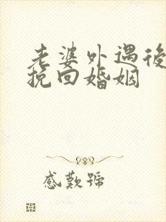 老婆外遇后如何挽回婚姻