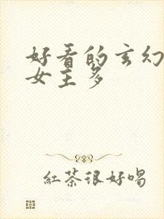 好看的玄幻小说女主多