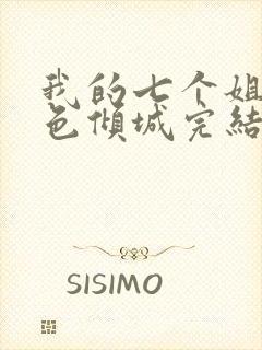 我的七个姐姐绝色倾城完结