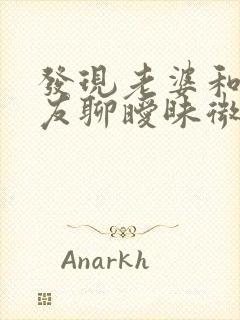 发现老婆和前男友聊暧昧微信