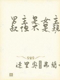 男主是女主的叔叔但不是亲的