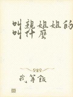 叫亲姐姐的儿子叫什么