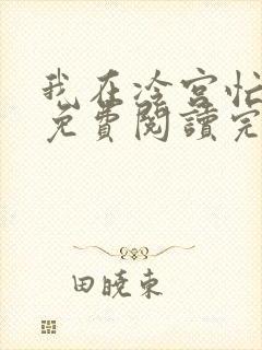 我在冷宫忙种田免费阅读完整版