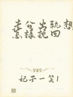 老公出轨想离婚怎样挽回